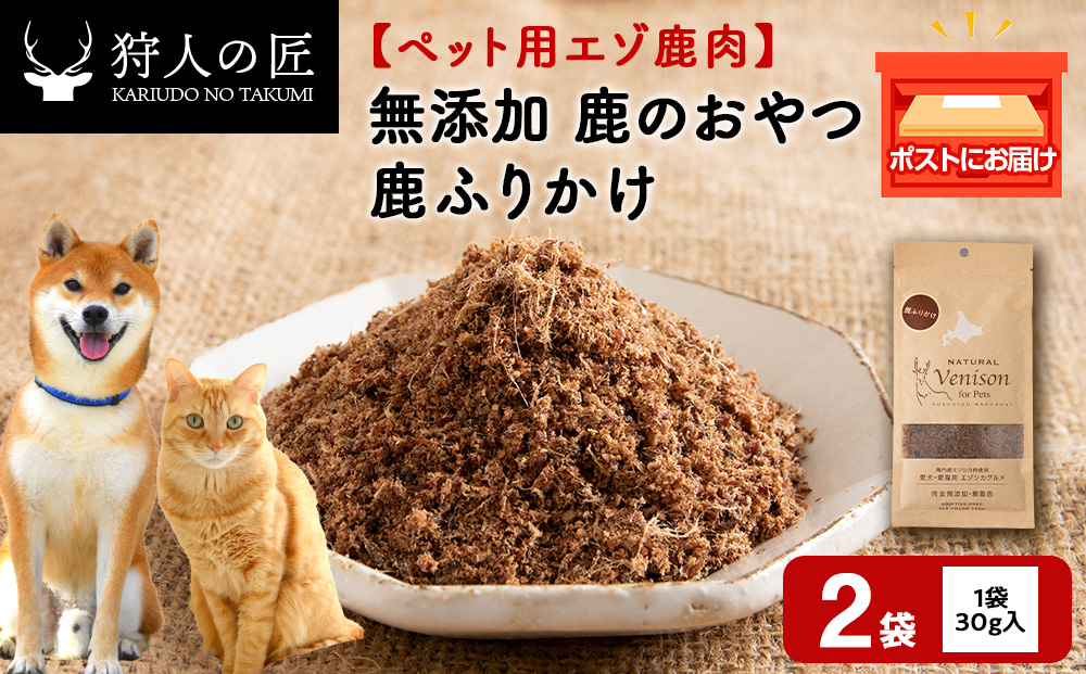 ふりかけ（鹿のおやつ）【ドライ】　2袋
