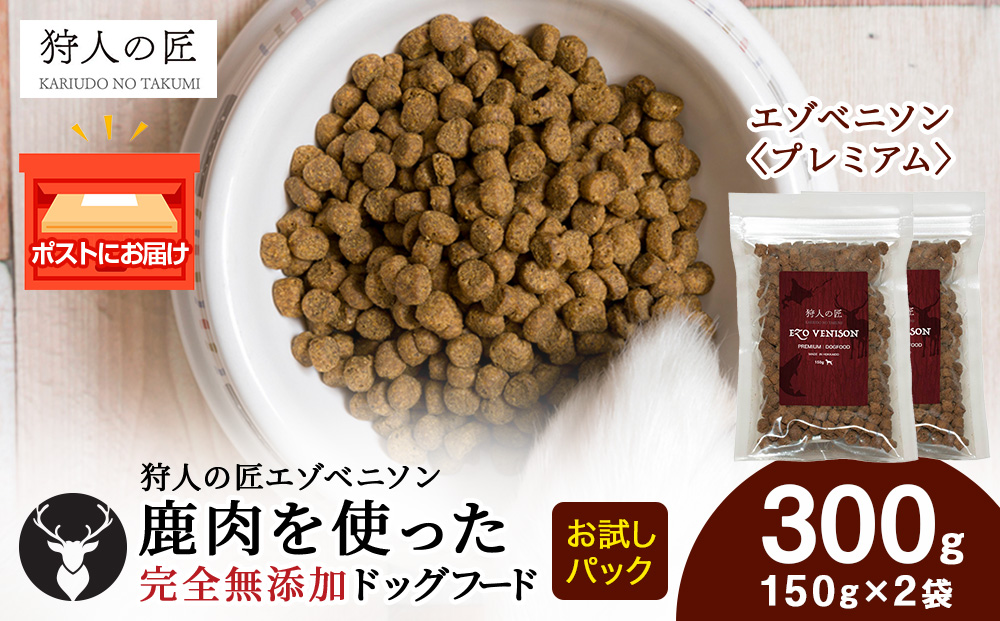 エゾベニソン《プレミアム》 150g×2パック エゾシカ エゾ鹿 鹿肉 ペットフード 犬のおやつ 犬のごはん 無添加　狩人の匠