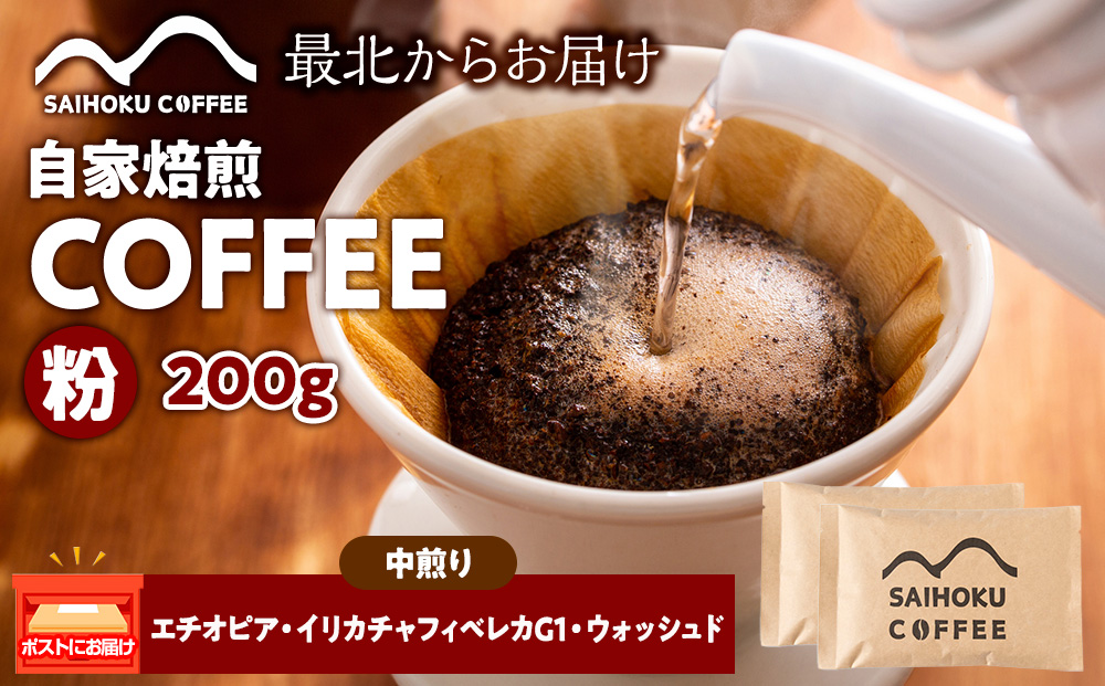 自家焙煎珈琲　エチオピア・イリカチャフィベレカG1・ウォッシュド 中煎り(粉) 200g