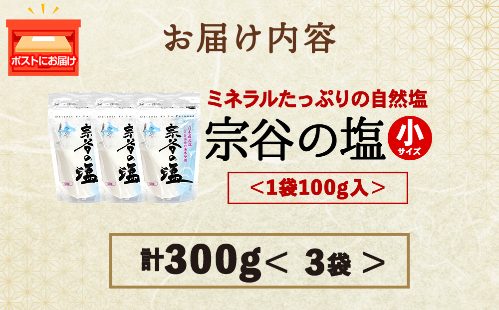 宗谷の塩100g×3袋