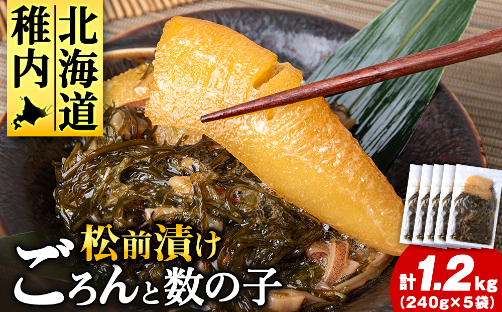 北海道産 数の子 松前漬け 1.2kg（240g × 5袋）