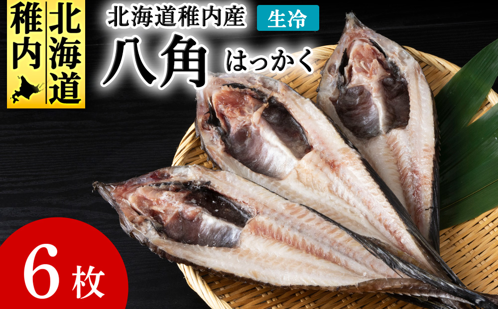 稚内産　生冷八角　6枚