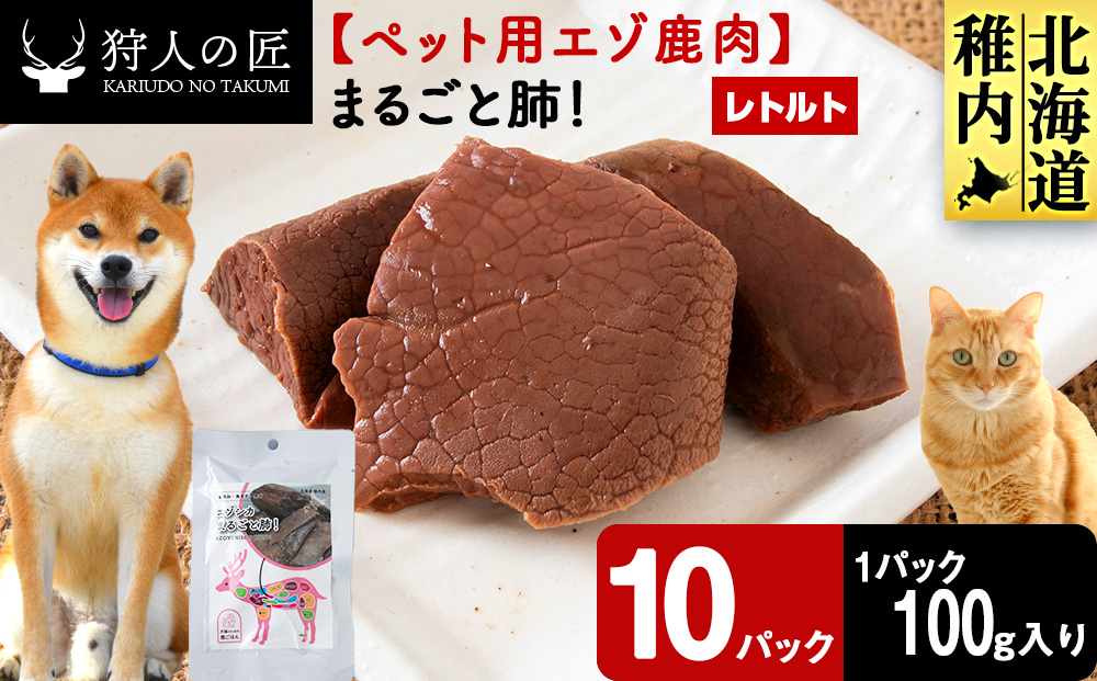 まるごと肺　10パック 【鹿ごはんまるごとシリーズ】エゾシカ エゾ鹿 鹿肉 ペットフード 犬のおやつ 犬のごはん 無添加　狩人の匠