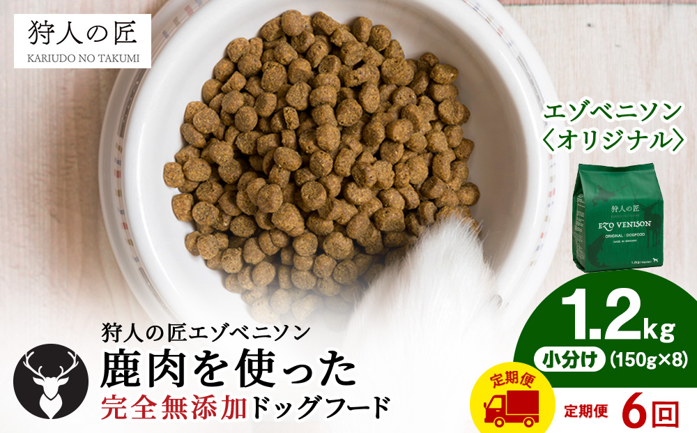 【定期便6回】エゾベニソン《オリジナル》 1.2kg