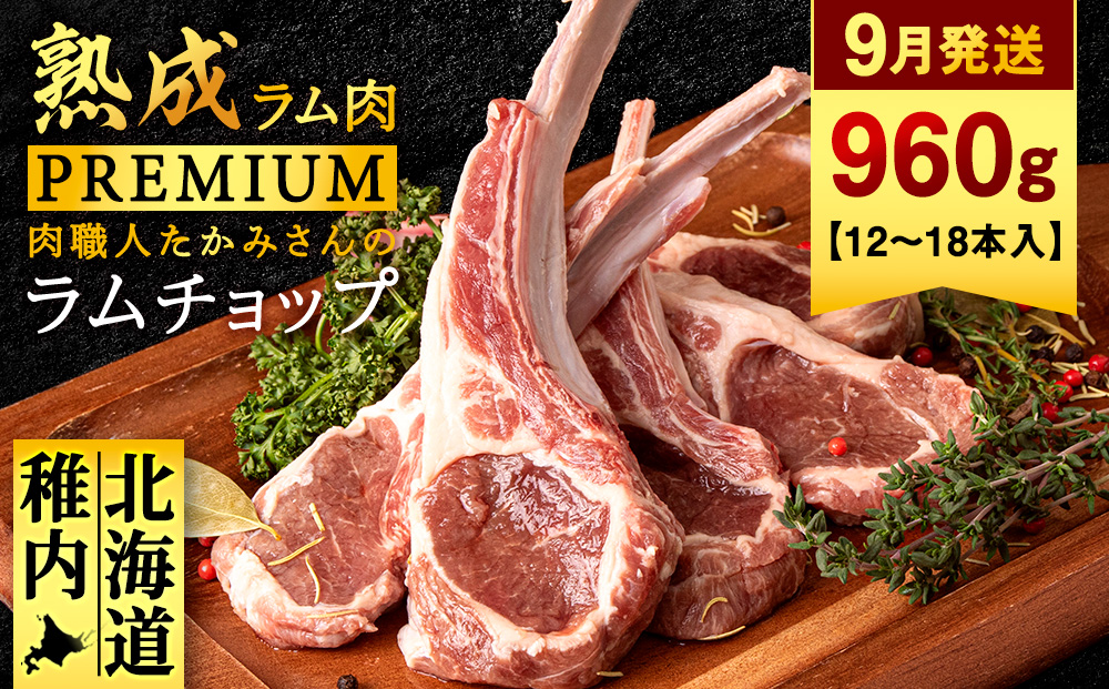 【9月発送】たかみさんのPREMIUMラムチョップ320g（4〜6本）×3パック【稚内の肉職人】