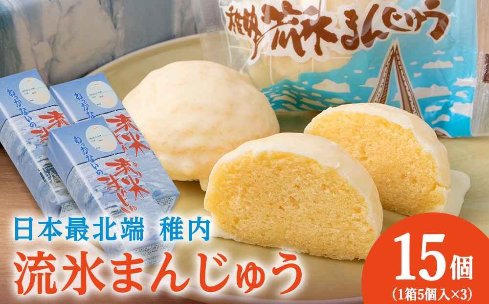 最北わっかないの流氷まんじゅう　5個入り×3箱