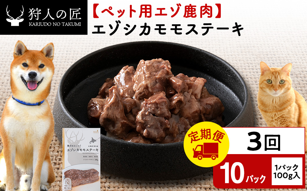 【定期便3回】エゾシカモモステーキ100g【鹿ごはんシリーズ】　10パック エゾシカ エゾ鹿 鹿肉 ペットフード 犬のおやつ 犬のごはん 無添加　狩人の匠