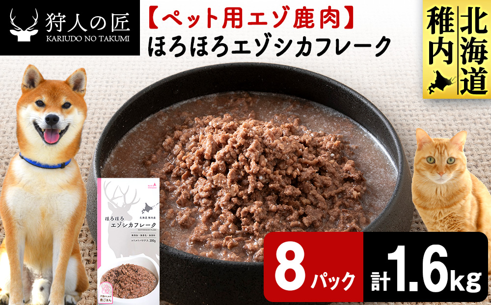 ほろほろエゾシカフレーク200g【鹿ごはんシリーズ】　8パック エゾシカ エゾ鹿 鹿肉 ペットフード 犬のおやつ 犬のごはん 無添加　狩人の匠