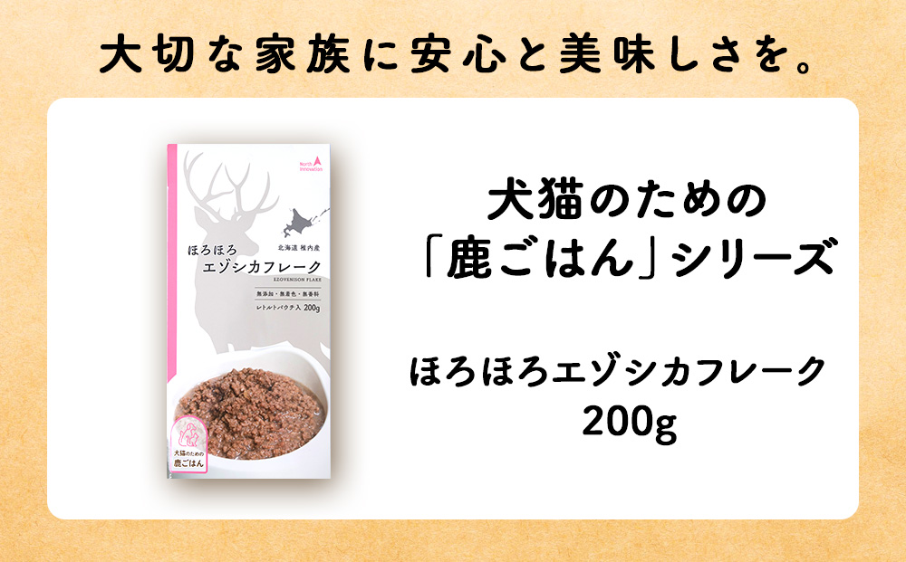 ほろほろエゾシカフレーク200g【鹿ごはんシリーズ】　2パック エゾシカ エゾ鹿 鹿肉 ペットフード 犬のおやつ 犬のごはん 無添加　狩人の匠