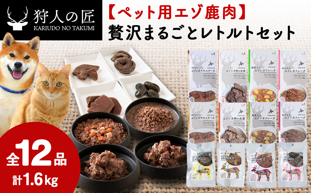 【ペット用エゾ鹿肉】贅沢まるごとレトルトセット全12品 合計1.6kg