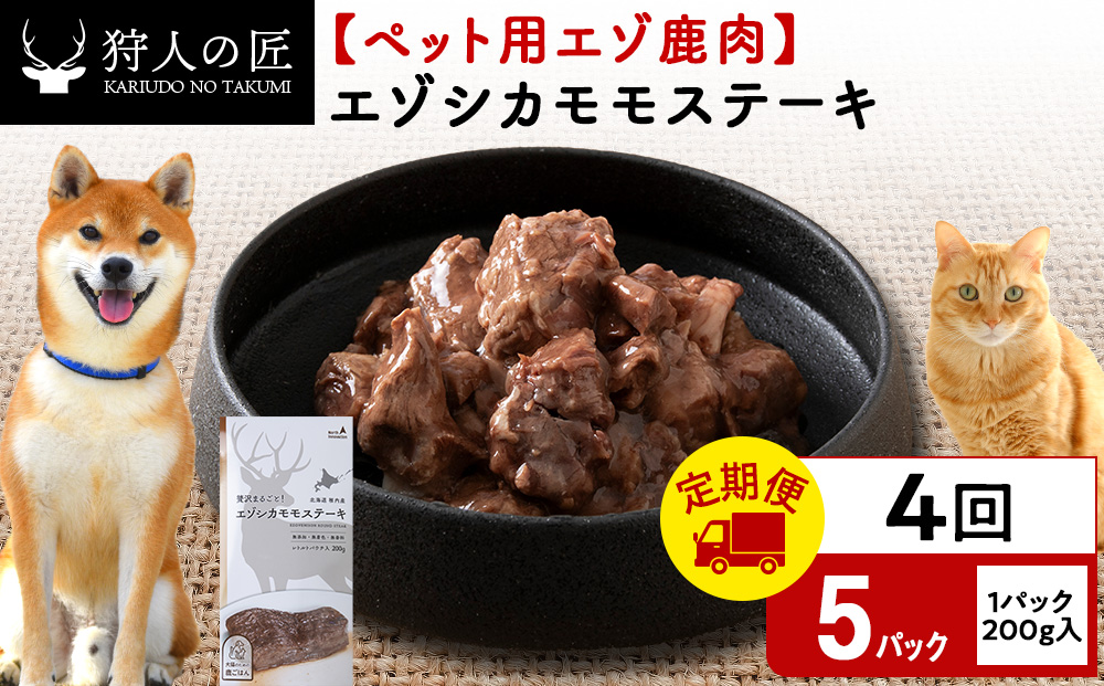 【定期便4回】エゾシカモモステーキ200g【鹿ごはんシリーズ】　5パック エゾシカ エゾ鹿 鹿肉 ペットフード 犬のおやつ 犬のごはん 無添加　狩人の匠