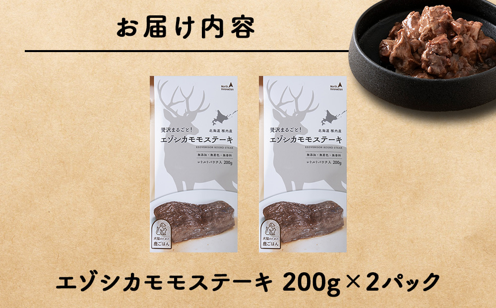 エゾシカモモステーキ200g【鹿ごはんシリーズ】　2パック エゾシカ エゾ鹿 鹿肉 ペットフード 犬のおやつ 犬のごはん 無添加　狩人の匠