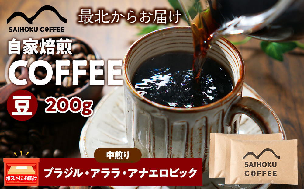 自家焙煎珈琲　ブラジル・アララ?アナエロビック 中煎り(豆) 200g