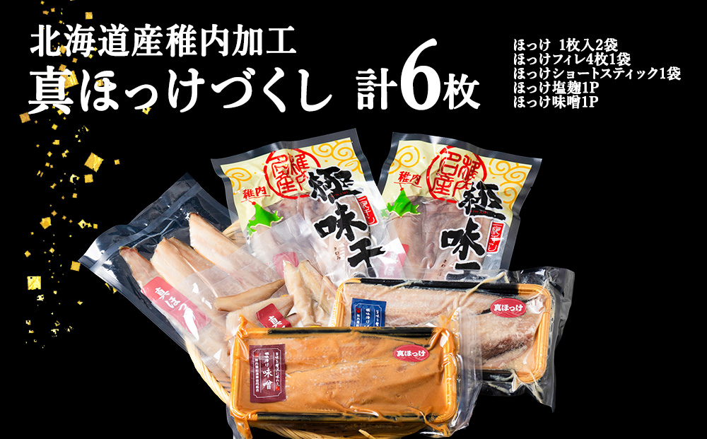 稚内真ほっけづくし6パック