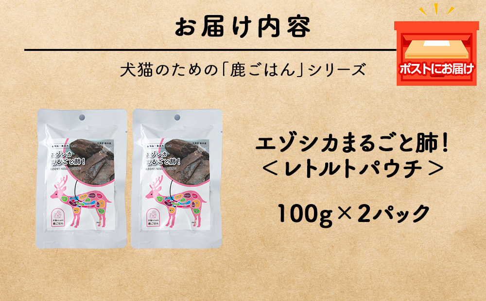 まるごと肺　2パック 【鹿ごはんまるごとシリーズ】エゾシカ エゾ鹿 鹿肉 ペットフード 犬のおやつ 犬のごはん 無添加　狩人の匠