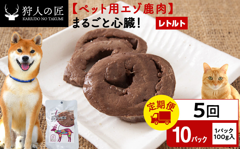 【定期便5回】まるごと心臓　10パック エゾシカ エゾ鹿 鹿肉 ペットフード 犬のおやつ 犬のごはん 無添加　狩人の匠