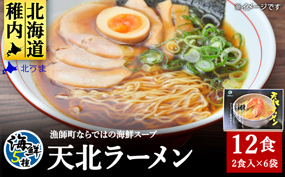 天北ラーメンセット 海鮮 5種（12食 入り）