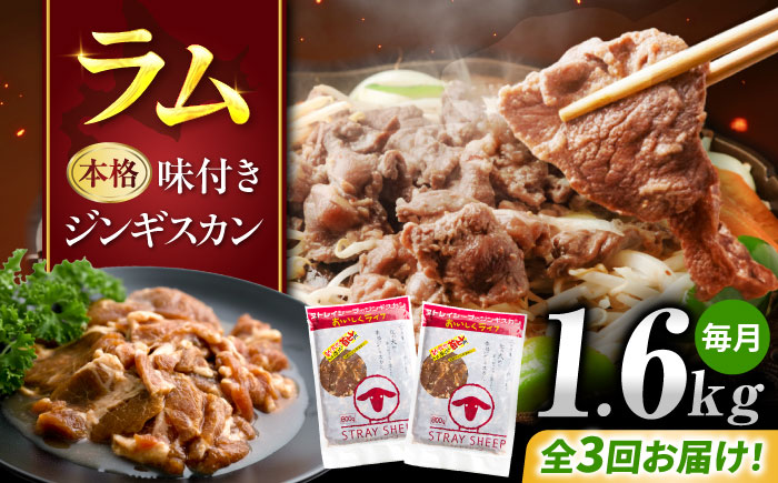 【3回定期便/毎月】味付きジンギスカン 1.6kg（800g×2パック）  | ラム ラム肉 羊肉 仔羊 北海道 | ストレイシープ [BOAP018]