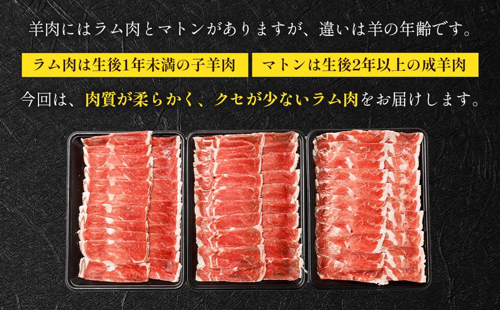 ラムしゃぶしゃぶ　1.5kg(500g×3p入り)  【道産子の伝統食材】 北海道 ヘルシー 焼肉 肉 ラムしゃぶ しゃぶしゃぶ 小分け ●