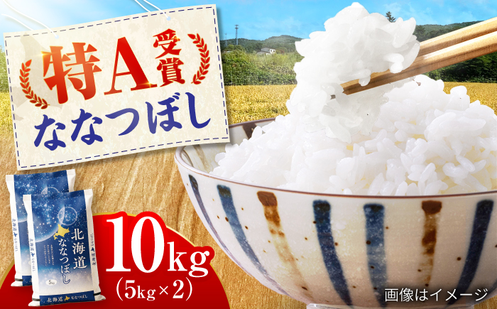 【先行予約】令和8年産 北海道産 ななつぼし 10kg （5kg×2袋）| 米 お米 白米 新米 ななつぼし | 株式会社SKFグループ [BOAY033]