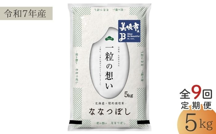 【9回定期便/毎月】 北海道 ななつぼし 精米 5kg | 白米 お米 米 北海道産 コメ | 株式会社松原米穀 [BOCG049]