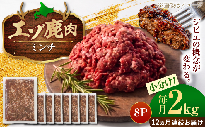 【12回定期便】エゾシカ肉 ミンチ 2kg (250g×8パック) | 鹿肉 しか肉 ひき肉 挽肉 ジビエ 小分け | 株式会社Mt. [BOAX022]