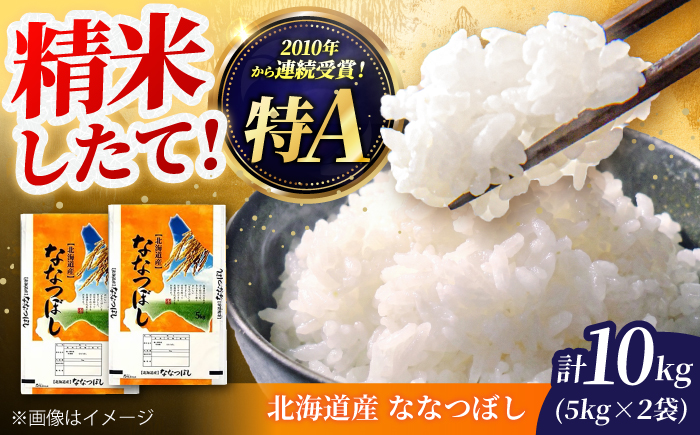 北海道産 ななつぼし 10kg  (5kg×2袋) | 特Aランク お米 米 精米 白米 | 北海道ふるさとセンター [BOBY001]