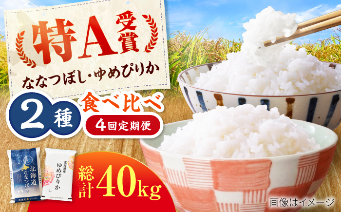【4回定期便】令和7年産 北海道米 ななつぼし10kg・ゆめぴりか10kg 食べ比べ定期便 | 米 お米 白米 ゆめぴりか ななつぼし | 株式会社SKFグループ [BOAY020]