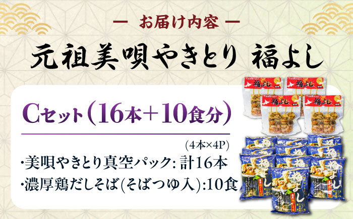 元祖美唄やきとり 福よしCセット  | 焼き鳥 蕎麦 セット もつ串 北海道 | 元祖美唄やきとり 福よし [BOBJ003]