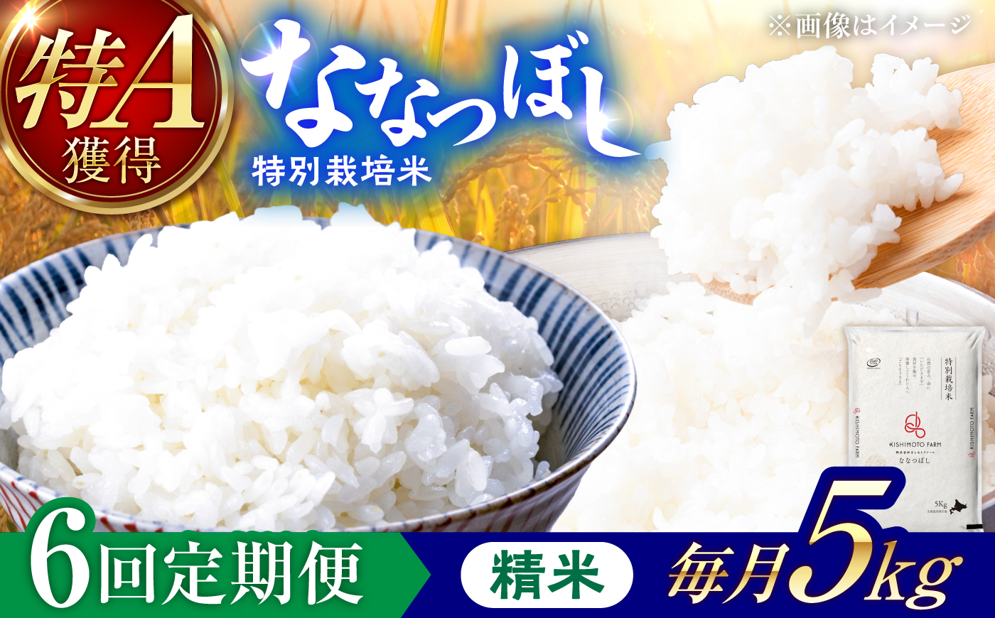 【令和8年産】【新米】【6回定期便】農家直送！特別栽培米ななつぼし（精米）5kg | 株式会社きしもとファーム [BOBB010]