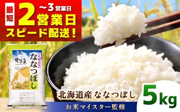 【お米マイスター監修】＼最短翌営業日発送／ 令和7年産 北海道産 ななつぼし 5kg | 米 お米 白米 精米 ななつぼし | 株式会社ZAWA.com [BOAZ002]