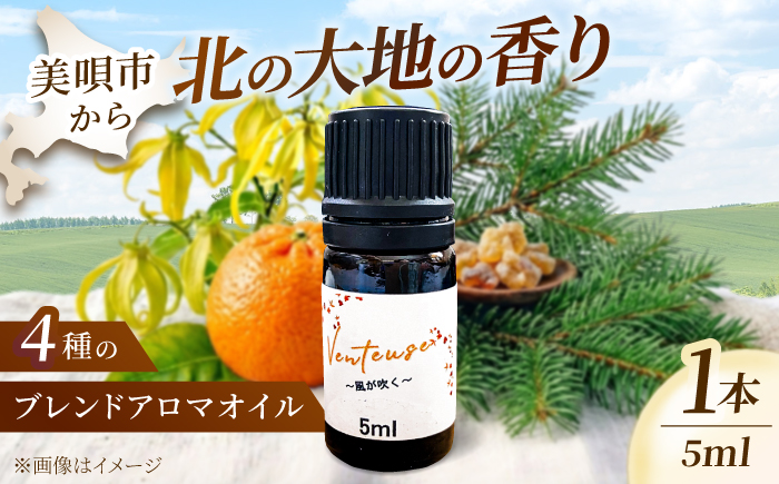 Venteuse 〜風が吹く〜 ブレンドアロマオイル 1本  | アロマ アロマオイル 香り コスメ リラックス 癒しグッズ | B-tria Spica [BOAC003]