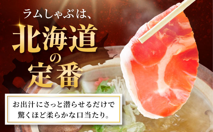 【3回定期便/毎月】ラム肉 しゃぶしゃぶ 1.5kg（500g×3パック）  | ラム ラム肉 羊肉 仔羊 北海道 | ストレイシープ [BOAP016]