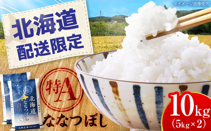 【配送地域 北海道 限定！】【令和7年産米】 北海道産 ななつぼし 10kg (5kg×2袋）| 米 お米 白米 精米 ななつぼし | 株式会社SKFグループ [BOAY006]
