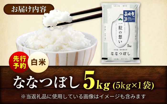 【先行予約】 令和8年産 北海道 ななつぼし 精米 5kg | 2026年11月以降順次発送 | 白米 お米 米 北海道産 コメ | 株式会社松原米穀 [BOCG051]