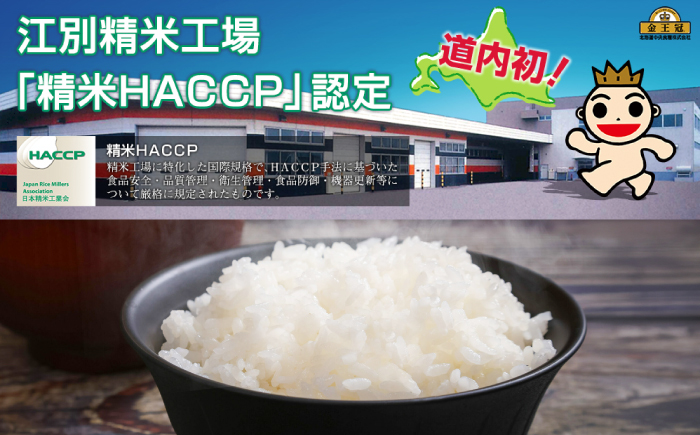 金王冠 令和7年産 特別栽培米 ゆめぴりか 1.8kg（12合分） | 米 お米 白米 精米 北海道米 北海道産 | 株式会社日本旅行北海道 [BOCJ001]