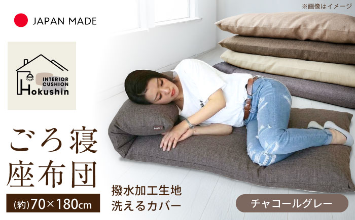 カバー付き 長座布団 ジャメル 70×180cm チャコールグレー | 撥水 日本製 クッション カバー 無地 | 北新有限会社 | 北新有限会社 [BOBZ015]