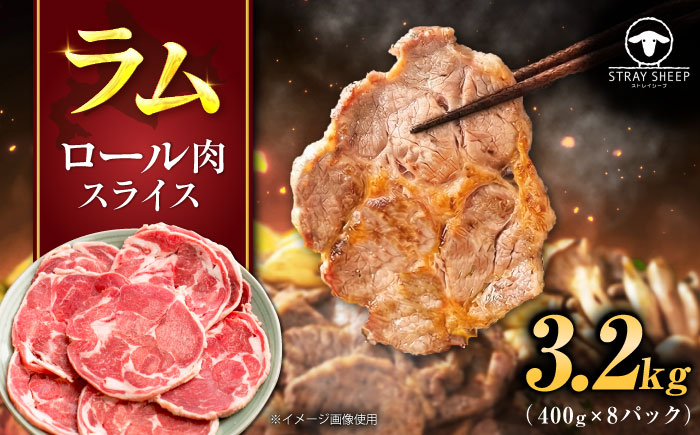 ラム肉 ロール スライス 3.2kg（400g×8パック） | ラム ラム肉 羊肉 仔羊 北海道 | ストレイシープ [BOAP002]