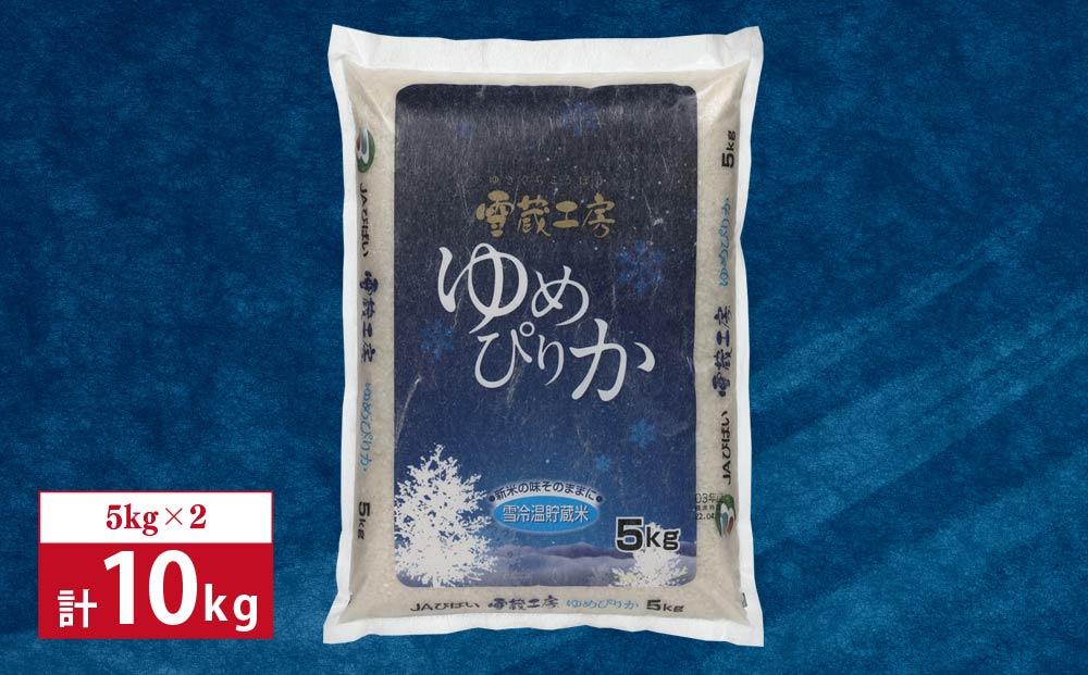 ゆめぴりか 10kg 特Ａ厳選米 雪蔵工房  【令和7年産】