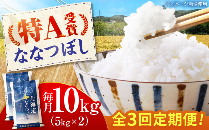 【3回定期便】 令和7年産米 北海道産 ななつぼし 10kg （5kg×2袋）| 米 お米 白米 精米 ななつぼし | 株式会社SKFグループ [BOAY014]