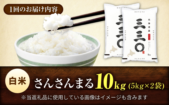 【3回定期便/毎月】 北海道 さんさんまる 精米 10kg （5kg×2袋） | 白米 お米 米 北海道産 コメ | 株式会社松原米穀 [BOCG004]