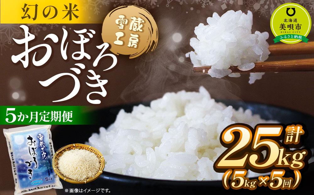 【5か月定期便】 おぼろづき 5kg ×5回 雪蔵工房 幻の米  【令和7年産】
