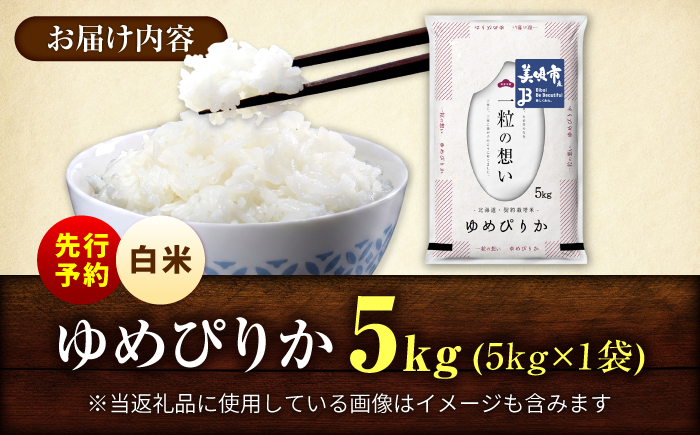 【先行予約】 令和8年産 北海道 ゆめぴりか 精米 5kg | 2026年11月以降順次発送 | 白米 お米 米 北海道産 コメ | 株式会社松原米穀 [BOCG026]