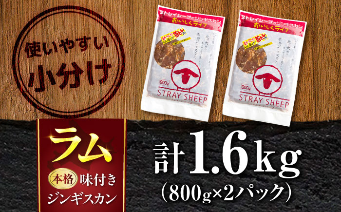 味付け ジンギスカン 1.6kg（800g×2パック） | ラム ラム肉 羊肉 仔羊 北海道 | ストレイシープ [BOAP005]