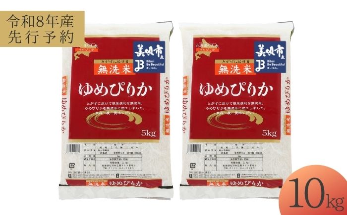 【先行予約】 無洗米 令和8年産 北海道 ゆめぴりか 精米 10kg （5kg×2袋）| 2026年11月以降順次発送 | 白米 お米 米 北海道産 コメ | 株式会社松原米穀 [BOCG035]