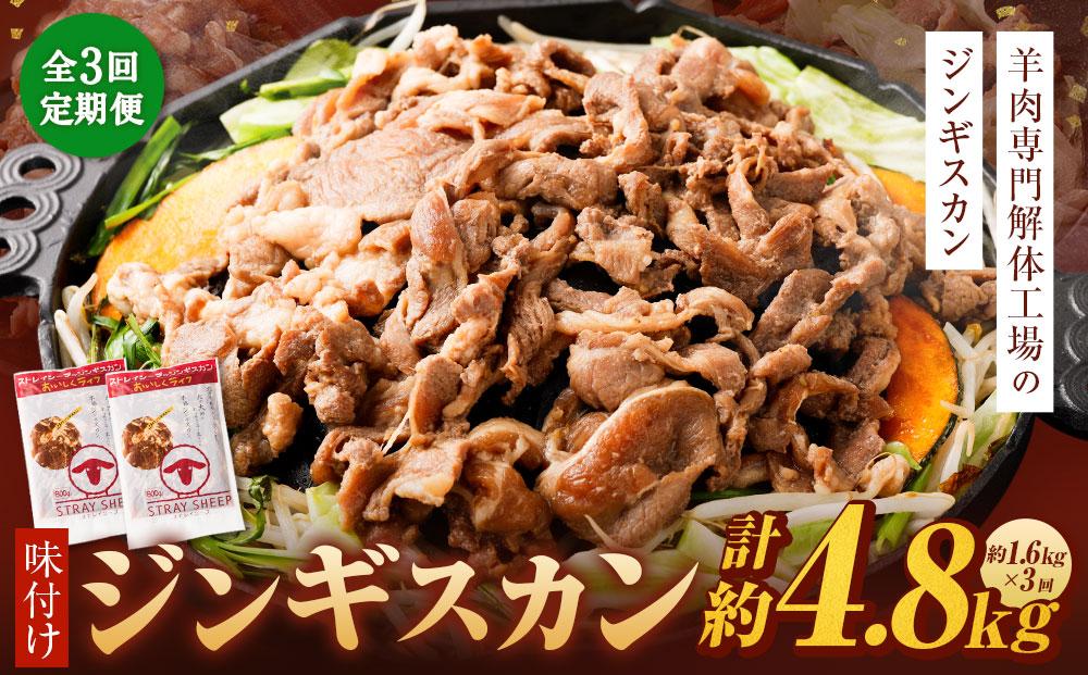 【全3回定期便／3ヵ月】味付けジンギスカン 1.6kg 800g×2パック【羊肉専門解体工場のジンギスカン】