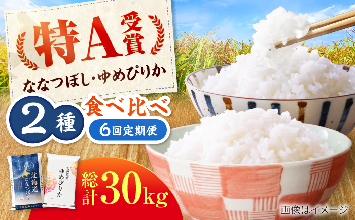 【先行予約】【6回定期便】令和8年産 北海道米 ななつぼし5kg・ゆめぴりか5kg 食べ比べ定期便 | 米 お米 新米 ゆめぴりか ななつぼし | 株式会社SKFグループ [BOAY052]