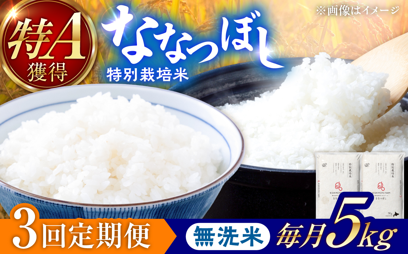 【令和8年産】【新米】【3回定期便】農家直送！特別栽培米ななつぼし【無洗米】5kg | 株式会社きしもとファーム [BOBB016]
