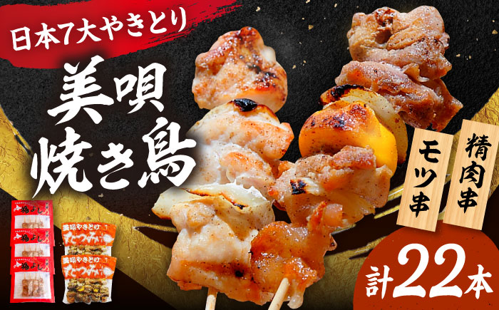 日本7大やきとり 美唄焼き鳥 食べ比べセット | 福よし たつみ モツ串 焼き鳥 北海道 | アンテナショップPiPaセレクト [BOAK064]