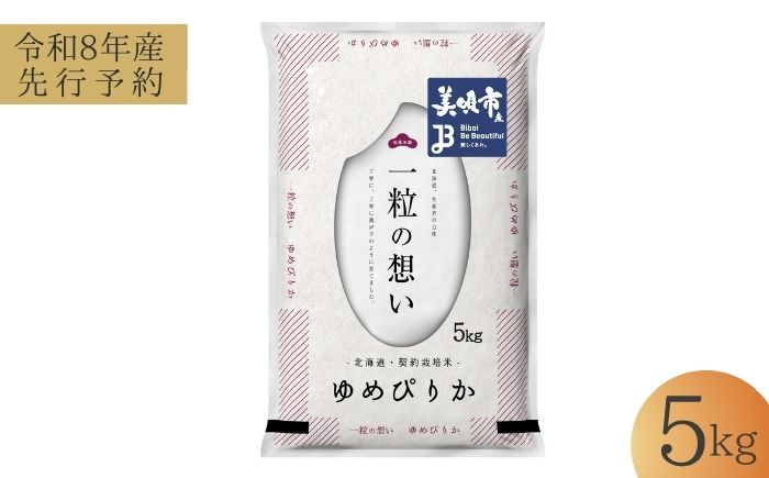 【先行予約】 令和8年産 北海道 ゆめぴりか 精米 5kg | 2026年11月以降順次発送 | 白米 お米 米 北海道産 コメ | 株式会社松原米穀 [BOCG026]